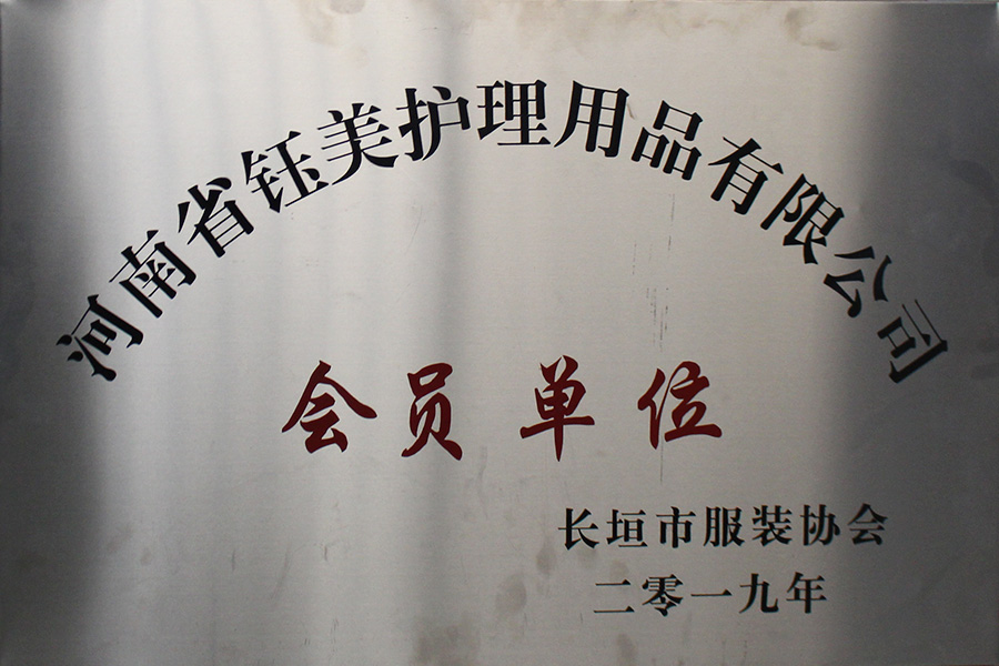 會(huì)員單位